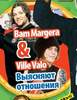 Bam Margera & Ville Valo (Bravo №16; 2006)