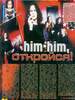 HIM-HIM откройся! (Молоток №4; 2002)